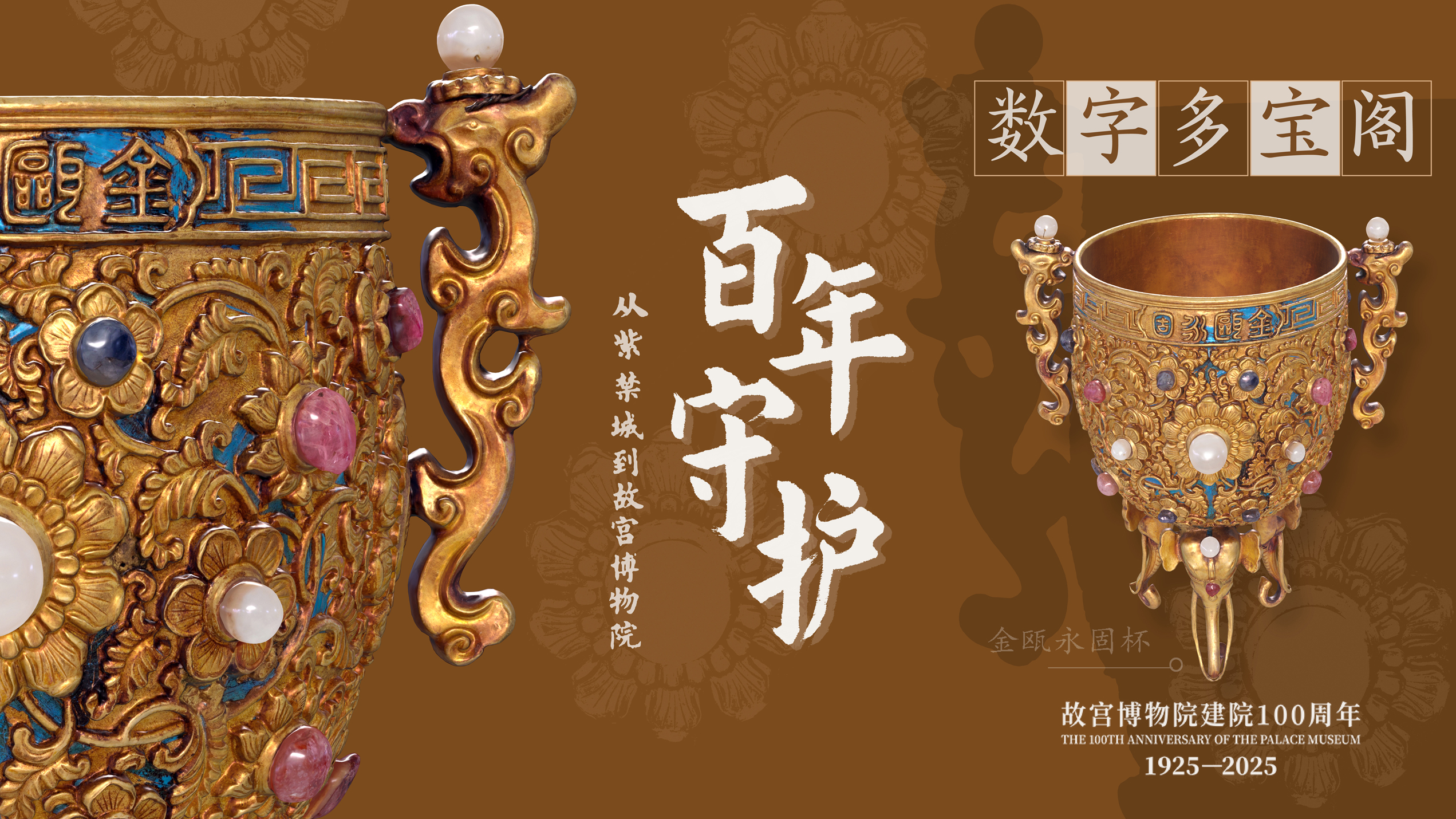 2025数字多宝阁百年守护