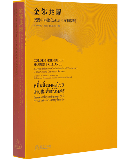 金邻共曜——庆祝中泰建交50周年文物展