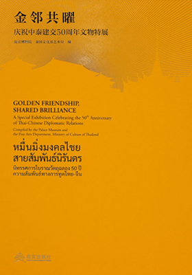 《金邻共曜——庆祝中泰建交50周年文物展》