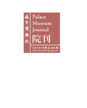 故宫博物院院刊