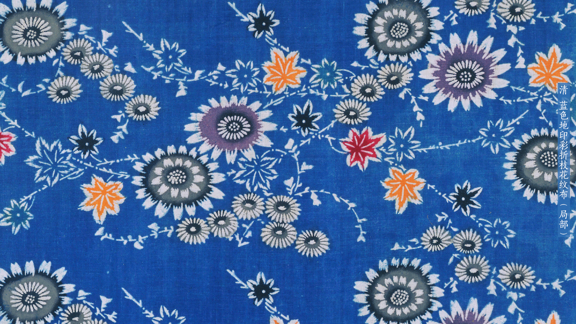 清 蓝色地印彩折枝花纹布