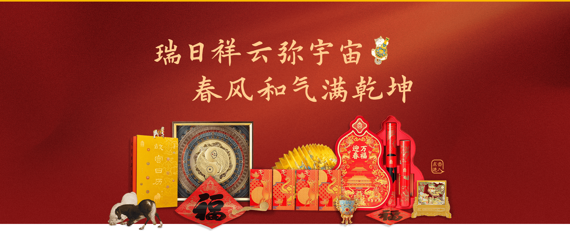瑞日祥云弥宇宙 春风和气满乾坤