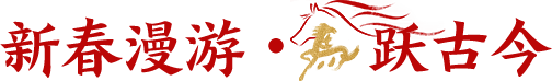 新春漫游 马跃古今