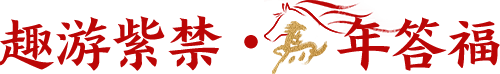 趣游紫禁 马年答福