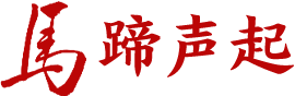 马蹄声起