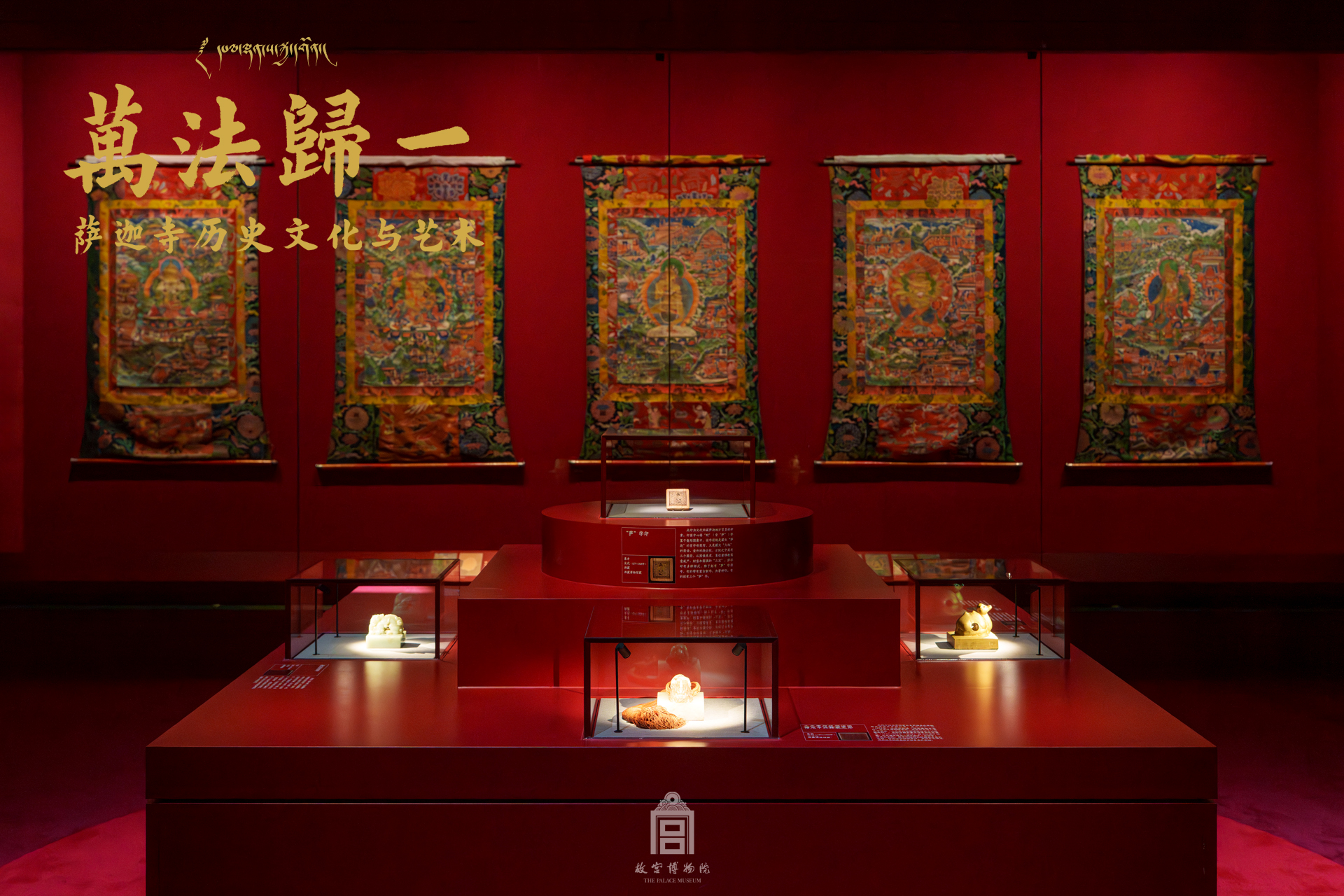 “万法归一：萨迦寺历史文化与艺术”展 在故宫博物院午门展出插图2中国题字网