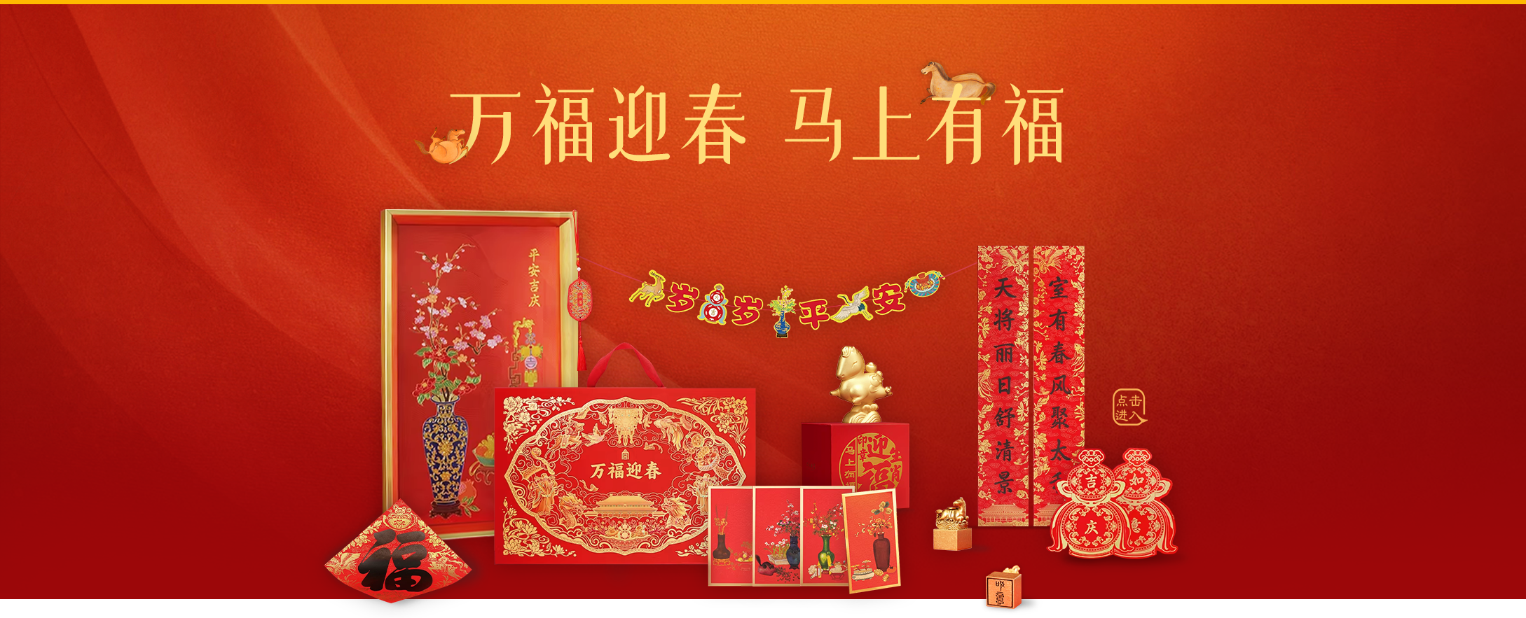 万福迎春 马上有福