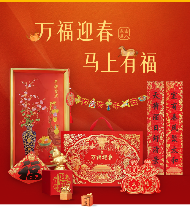 万福迎春 马上有福