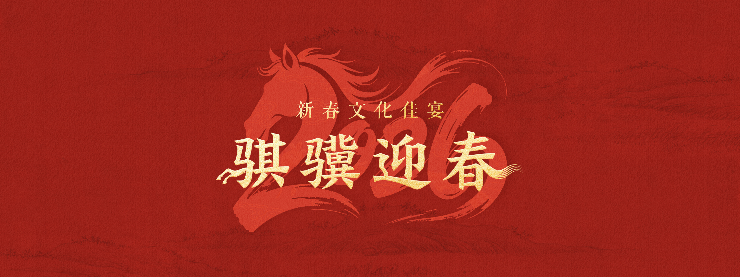 2026新春文化佳宴