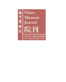 故宫博物院院刊