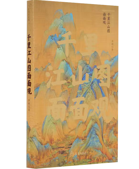 千里江山图面面观