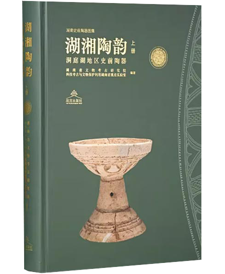 湖湘陶韵 洞庭湖出土史前陶器（全二册）