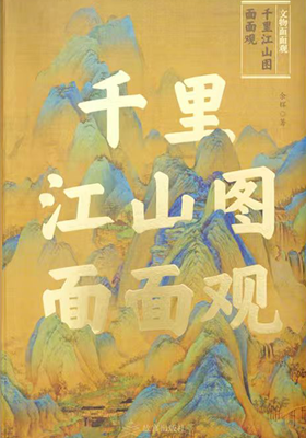 《千里江山图面面观》