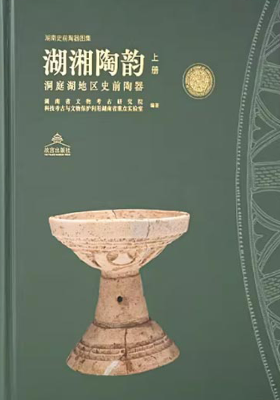《湖湘陶韵 洞庭湖出土史前陶器》（全二册）