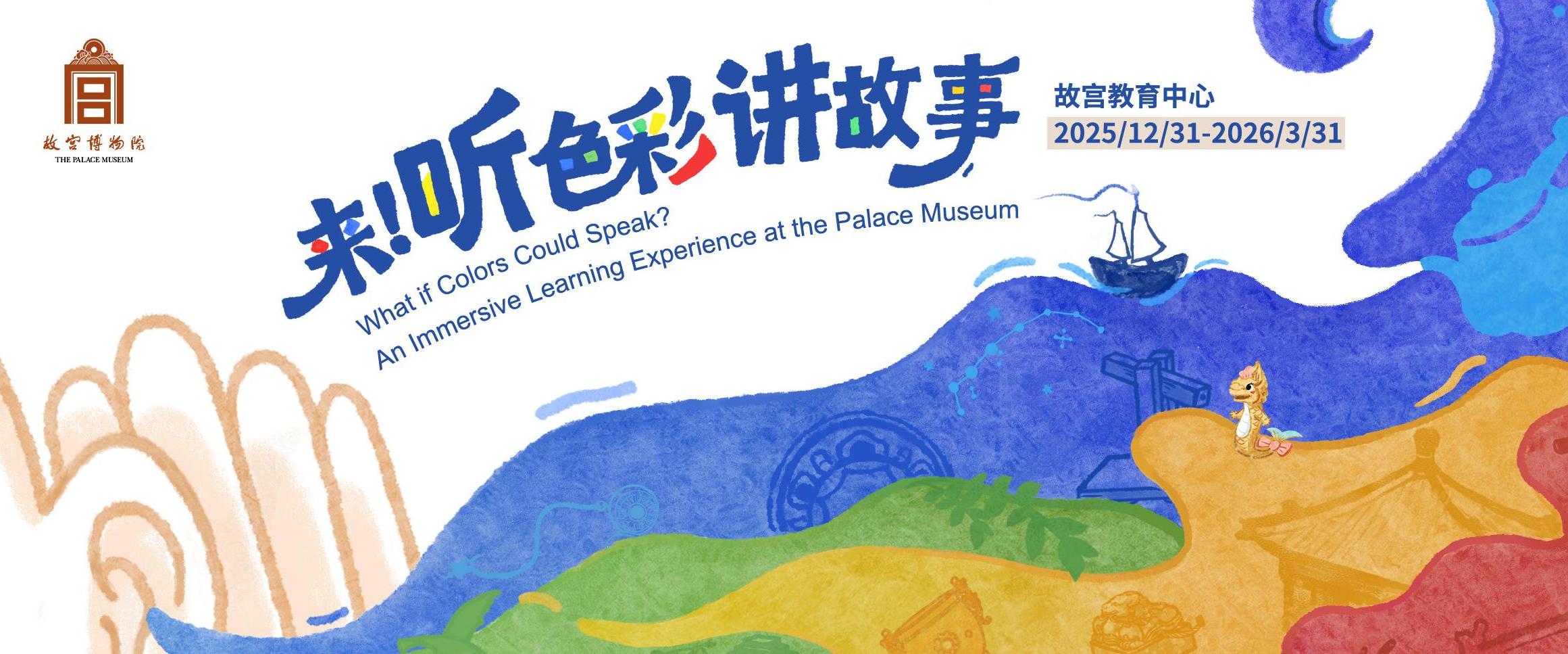 “来！听色彩讲故事