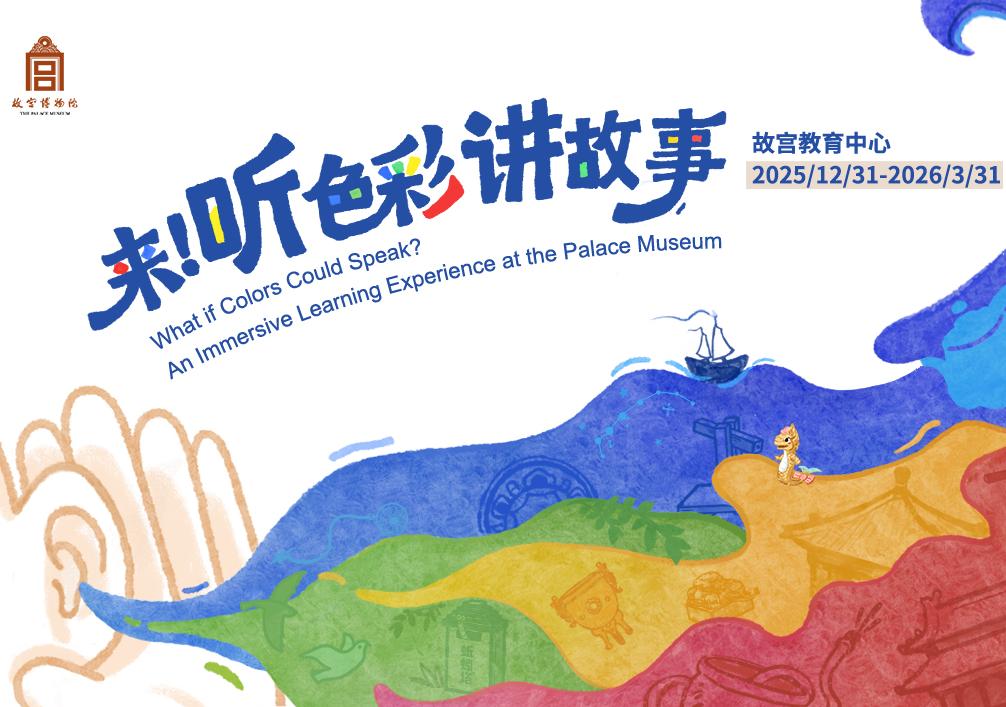 “来！听色彩讲故事