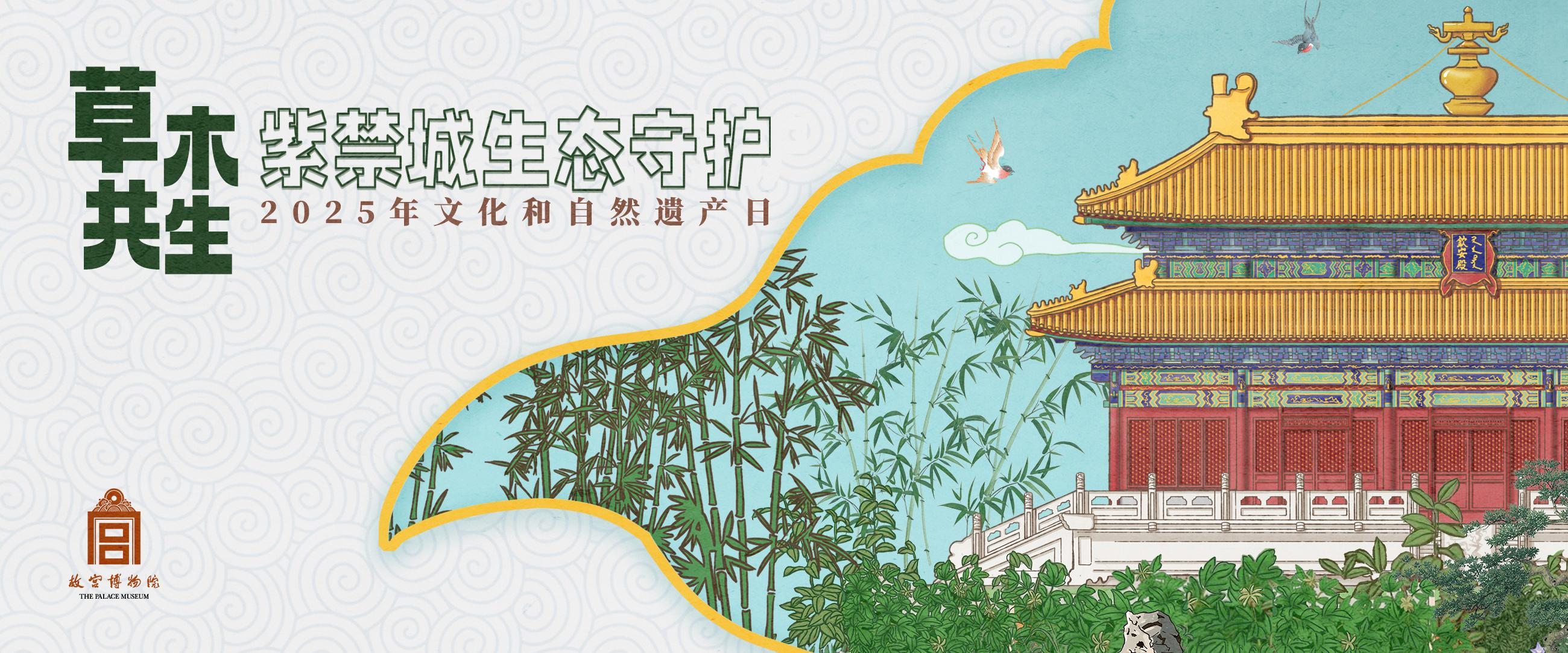 2025年文化和自然遗产日