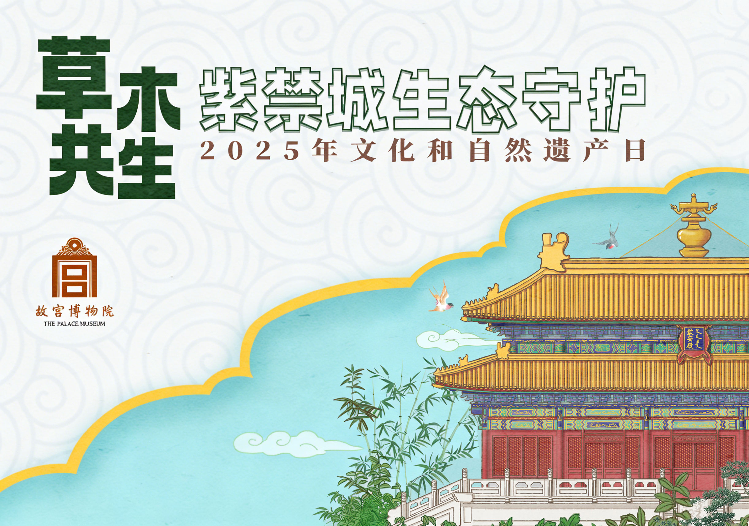 2025年文化和自然遗产日