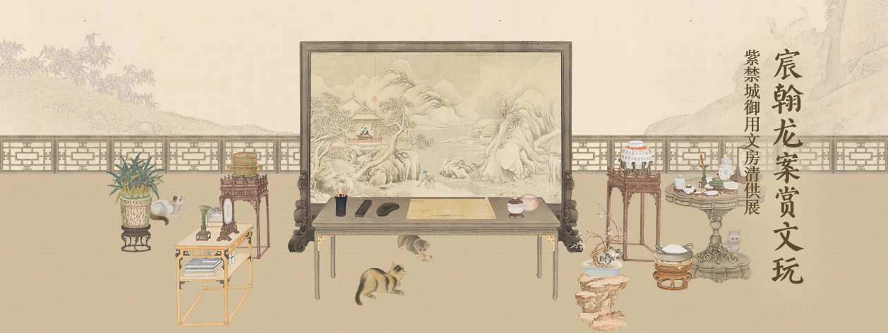 宸翰龙案赏文玩——紫禁城御用文房清供展