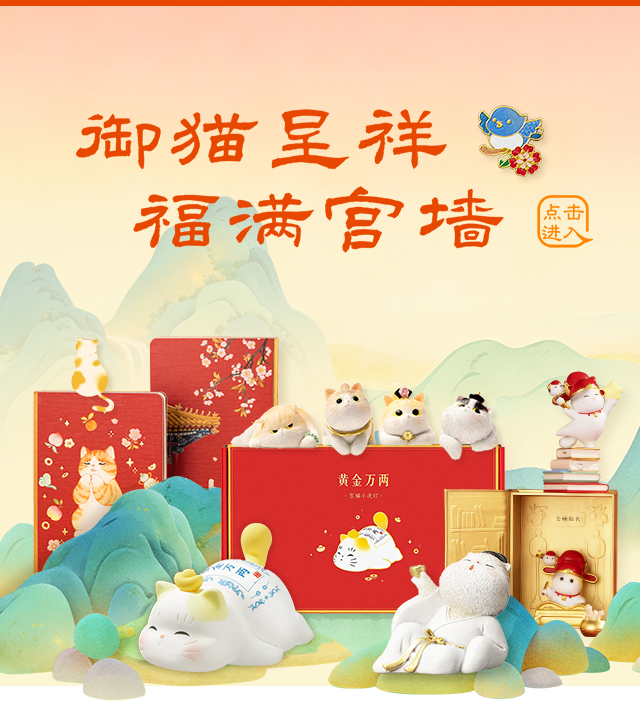 御猫呈祥 福满宫墙