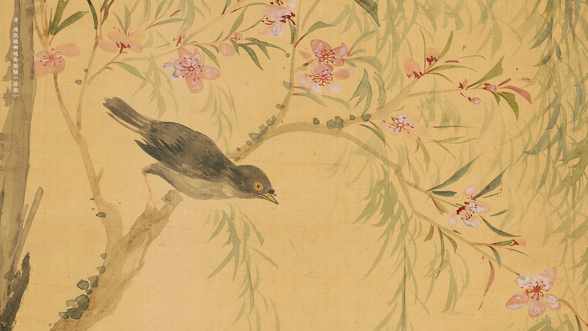 清 周凯桃柳鸣禽图轴