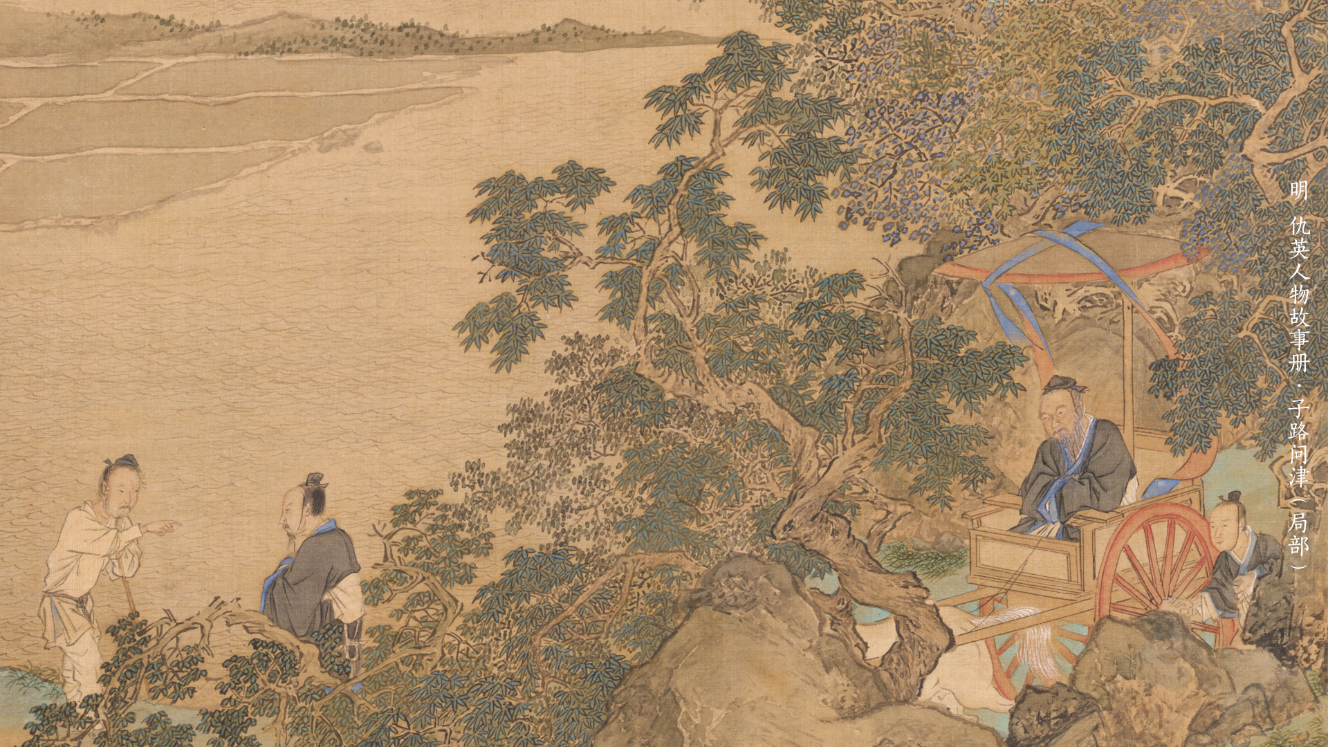 明  仇英人物故事册·子路问津