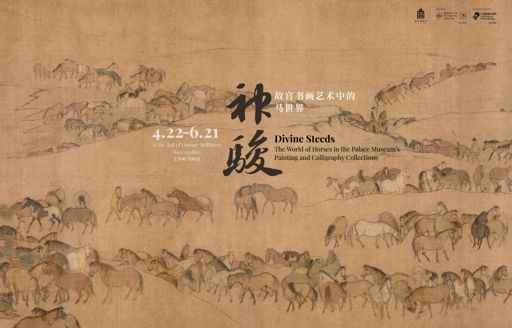 神骏-故宫书画艺术中的马世界