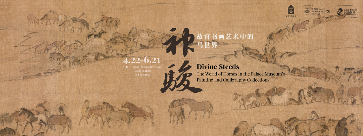 神骏-故宫书画艺术中的马世界