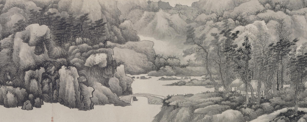 《山水图》卷