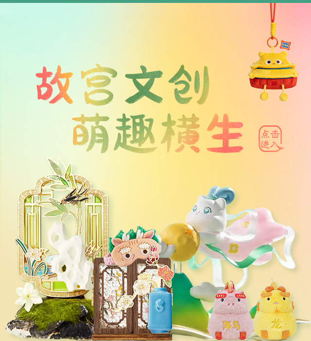 故宫文创萌趣横生