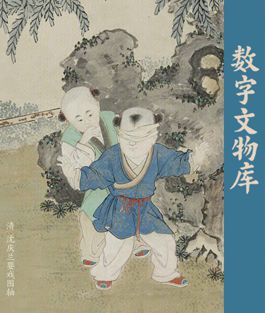 数字文物库