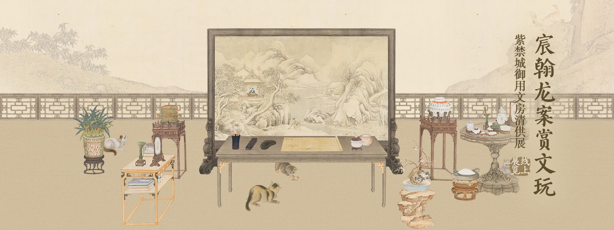 宸翰龙案赏文玩——紫禁城御用文房清供展