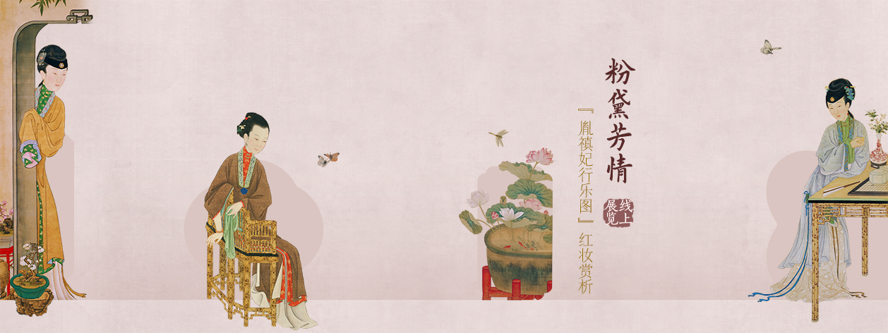 粉黛芳情—『胤禛妃行乐图』红妆赏析