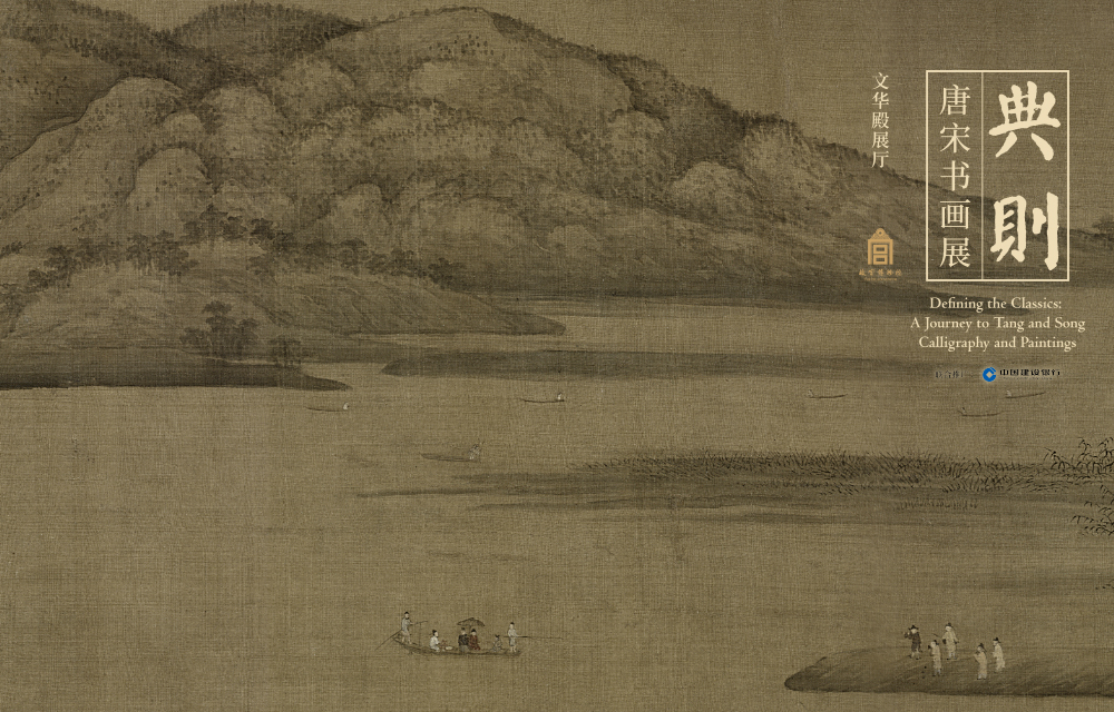 典则：唐宋书画展