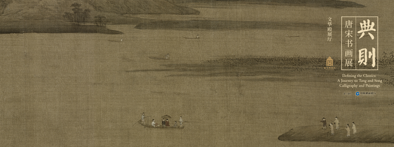 典则：唐宋书画展