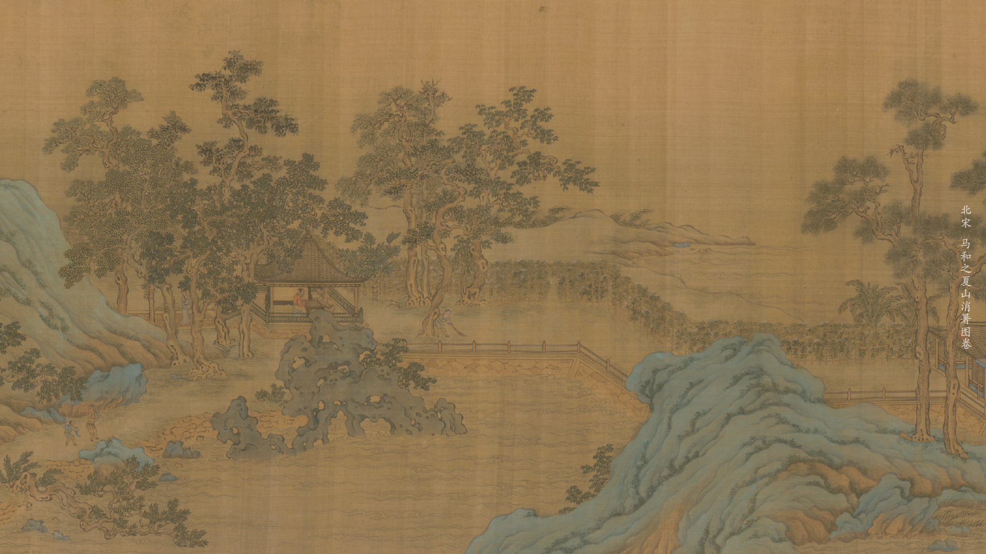马和之夏山消暑图卷