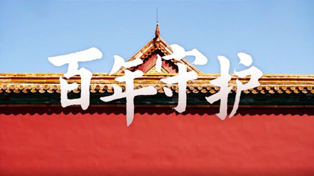 中央广播电视总台｜10集纪录片《百年守护》  