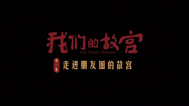新华社｜8集纪实访谈《我们的故宫》