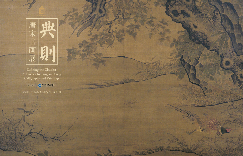 典则：唐宋书画展