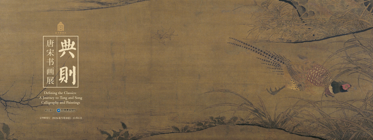 典则：唐宋书画展