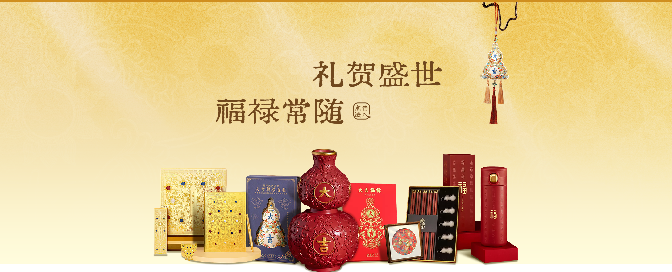 礼贺盛世 福禄常随