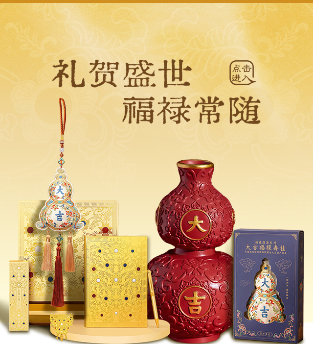 礼贺盛世 福禄常随