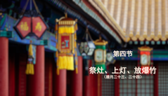 第四节：祭灶、上灯、放爆竹（腊月二十三、二十四）