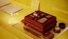 第三节：腊月封印