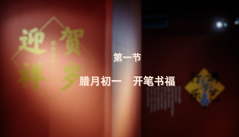 第一节：腊月初一 开笔书福