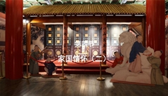 第四节：家国情怀（二）