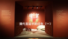 第一节：清代宫廷中的过年（一）