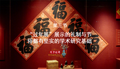 第三节：“过年展”展示的礼制与节俗都有坚实的学术研究基础