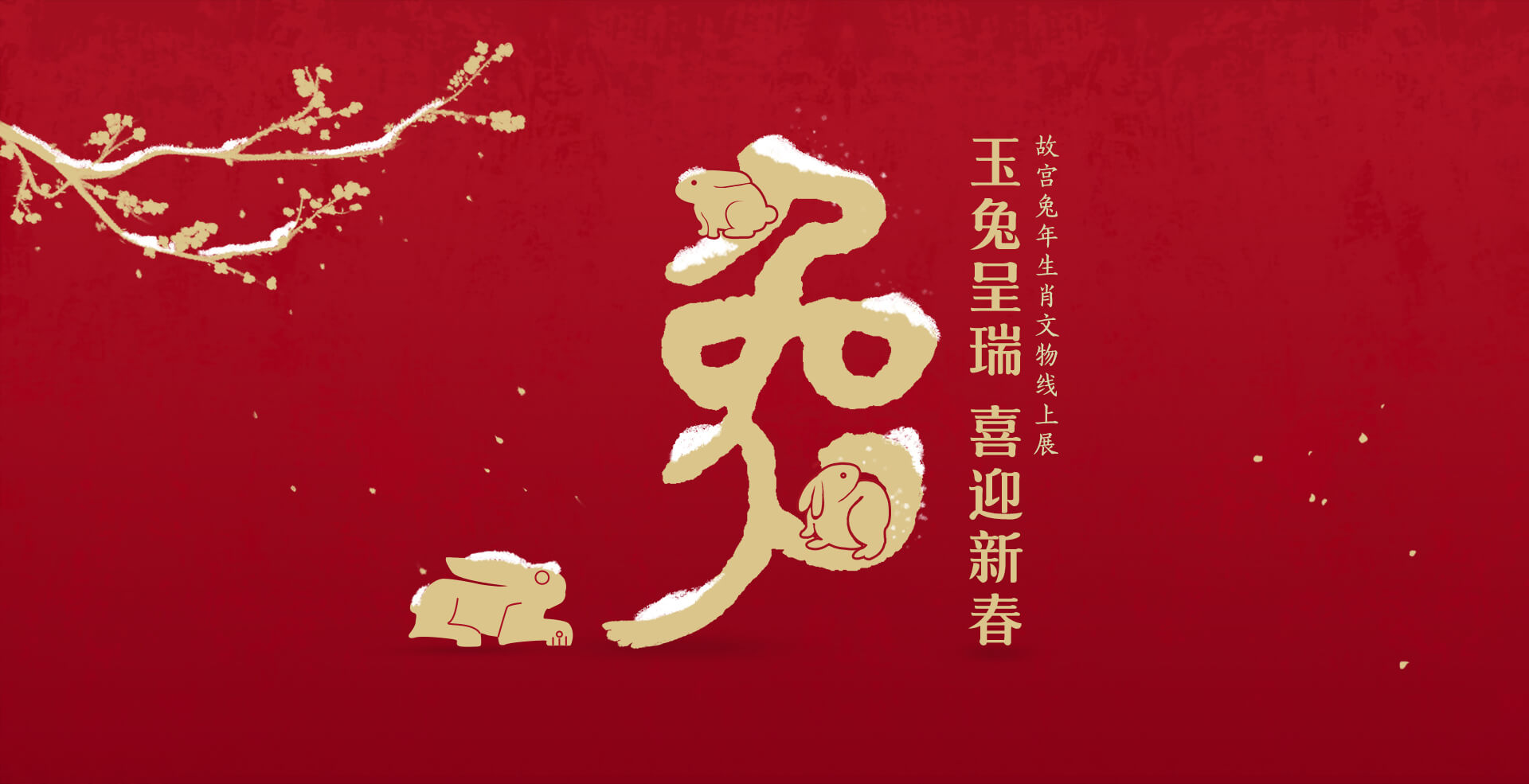 玉兔呈瑞 喜迎新春