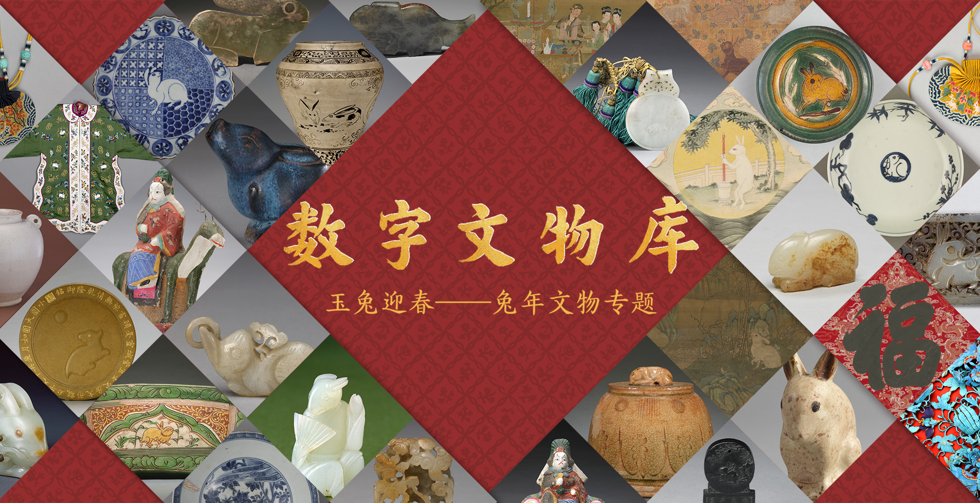 数字文物库-兔年专题